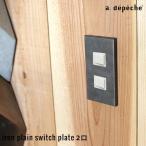 スイッチカバー アイアン 『アイアン プレーン スイッチプレート 2口』 2口 2穴 二口 スイッチプレート アイアン おしゃれ レトロ アンティーク風 デザイン