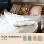 【掛け布団カバー】レトリプ コンフォーターケース ダブル Letrip comforter case double カラー×ストライプ 欲張りな楽しみ方が見せ所