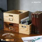 収納ボックス 木製  『プロック DIY クラフト ワーク ドロワー Mサイズ』ケース 収納 引き出し 箱 おしゃれ DIY 組み立て 蓋なし  木箱