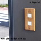 スイッチ カバー おしゃれ 『ウッド プレーン スイッチプレート 2口』スイッチプレート 木製 2口 2穴 二口 スイッチカバー 木製 レトロ アンティーク風
