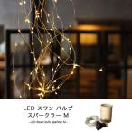 LED スワン バルブ スパークラー M