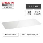 エレクターポール ワイヤーシェルフ用アクリル板 クリア 1枚 幅120cm 奥行60cm ベーシックシリーズ
