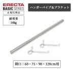 erekta- вешалка труба & держатель 1 штук входит 75cm для Basic серии 