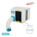 ナカトミ 天吊り型スポットクーラー 単相100V SAC-2500C スポットエアコン 天井吊り型 スイッチ付 熱中症 暑さ対策 クリーニング店 厨房 作業場 業務用 代引不可