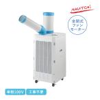ナカトミ スポットクーラー 単相100V SAC-2500 スポットエアコン 全閉式ファンモーター搭載 キャスター付 熱中症 暑さ対策 工場 倉庫 作業現場 業務用 代引不可