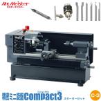 Mr.Meister ミスターマイスター 卓上旋盤 Compact3 スターターセット 66575 精密ミニ旋盤 コンパクト3 オプション3点セット 工作機械 東洋アソシエイツ 代引不可