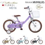 MYPALLAS мой palas детский велосипед 16* пассажирский колесо есть MD-16 лаванда для мужчин и женщин Kids cycle для малышей велосипед ребенок велосипед корзина имеется . quotient регион оплачивается отдельно есть оплата при получении не возможно 