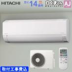 日立 HITACHI ルームエアコン RAS-AJ4025D(W) 白くまくん AJシリーズ 主に 14畳用 4.0kw 標準取り付け工事費込み スターホワイト 単相200V RASAJ4025DW