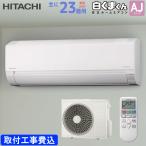 日立 HITACHI ルームエアコン RAS-AJ7125D(W) 白くまくん AJシリーズ 主に 23畳用 7.1kw 標準取り付け工事費込み スターホワイト 単相200V RASAJ7125DW