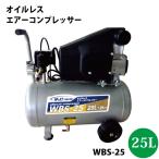 シンセイ オイルレス エアーコンプレッサー25L WBS-25 1.2馬力 代引不可 沖縄県配達不可