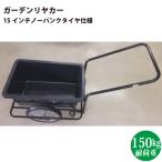 シンセイ TC3004 ガーデンリヤカー 15インチノーパンクタイヤ仕様 【北海道・九州地区別途送料かかります】【沖縄県・離島部配達不可】【代引不可】