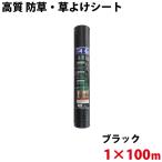 シンセイ 高質 防草・草よけシート 1m×100m 代引不可 沖縄県配達不可