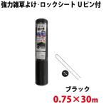 Uピン黒丸セット シンセイ 強力雑草よけシート ロックシート Uピン・黒丸セット 0.75m×30m 沖縄県配達不可 代引不可