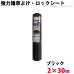 シンセイ 強力雑草よけシート ロックシート 2m×30m 代引不可 沖縄県配達不可 北海道・九州地方別途送料