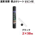 Uピン黒丸セット シンセイ 高質 防草・草よけシート Uピン・黒丸セット 2m×50m 沖縄県配達不可 代引不可 北海道・九州地方別途送料