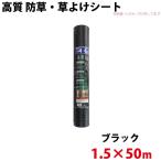 シンセイ 高質 防草・草よけシート　1.5ｍ×50ｍ 代引不可 沖縄県配達不可 北海道・九州地方別途送料