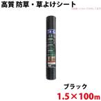 シンセイ 高質 防草・草よけシート 1.5m×100m 代引不可 沖縄県配達不可 北海道・九州地方別途送料