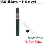 Uピン黒丸セット シンセイ モスグリーン 防草・草よけシート Uピン・黒丸セット 1.5m×50m 沖縄県配達不可 代引不可 北海道・九州地方別途送料