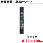シンセイ 高質 防草・草よけシート 0.75m×100m 代引不可 沖縄県配達不可