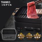 サンコー 卓上おひとりさま焼き肉 ソログリル 自分だけ 焼き肉時間 ひとり焼肉 一人焼肉専用グリル お手入れ簡単 THANKO YAKUNKSBK