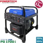 パワーテック インバーター 発電機 PG1700i 1.7kVA (1700W) ガソリンエンジン 小型 家庭用 50Hz 60Hz 対応 正弦波 POWERTECH 代引不可