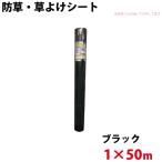 シンセイ 防草・草よけシート 1m×50m 代引不可 沖縄県配達不可