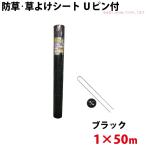 Uピン黒丸セット シンセイ 防草・草よけシート Uピン・黒丸セット 1m×50m 沖縄県配達不可 代引不可