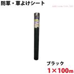 シンセイ 防草・草よけシート 1m×100m 代引不可 沖縄県配達不可