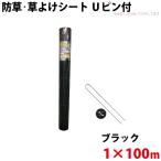 Uピン黒丸セット シンセイ 防草・草よけシート Uピン・黒丸セット 1m×100m 沖縄県配達不可 代引不可
