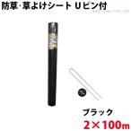 Uピン黒丸セット シンセイ 防草・草よけシート Uピン・黒丸セット 2m×100m 沖縄県配達不可 代引不可 北海道・九州地方別途送料