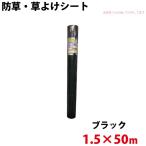 シンセイ 防草・草よけシート 1.5m×50m 代引不可 北海道・九州地方別途送料 沖縄県配達不可