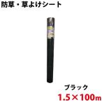 シンセイ 防草・草よけシート 1.5m×100m 代引不可 北海道・九州地方別途送料 沖縄県配達不可