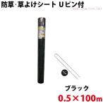 Uピン黒丸セット シンセイ 防草・草よけシート Uピン・黒丸セット 0.5m×100m 沖縄県配達不可 代引不可