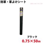 シンセイ 防草・草よけシート 0.75m×50m 代引不可 沖縄県配達不可