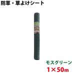 シンセイ モスグリーン 防草・草よけシート 1m×50m 代引不可 沖縄県配達不可