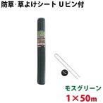 Uピン黒丸セット シンセイ モスグリーン 防草・草よけシート　Uピン・黒丸セット　1m×50m 沖縄県配達不可 代引不可