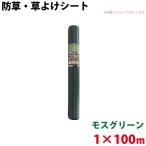 シンセイ モスグリーン 防草・草よけシート 1m×100m 代引不可 沖縄県配達不可