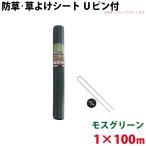 Uピン黒丸セット シンセイ モスグリーン 防草・草よけシート Uピン・黒丸セット 1m×100m 沖縄県配達不可 代引不可