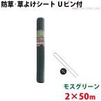 Uピン黒丸セット シンセイ モスグリーン 防草・草よけシート Uピン・黒丸セット 2m×50m 沖縄県配達不可 代引不可 北海道・九州地方別途送料