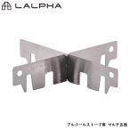 LALPHA ラルファ アルコールストーブ用 マルチ五徳 キャンプ 登山 ツーリング ソロキャン ミニマリスト ステンレス 五徳 スワロー工業 SG-500