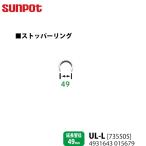 別売部品 サンポット FF式石油暖房機 給排気管延長部材 ストッパーリング UL-L 735505 延長管径49mm用