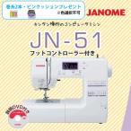 ジャノメ  コンピュータミシン JN-51 