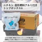 代金引換不可 ニチネン 固形燃料 アルミ付き トップボックスA 【卓上コンロ用】