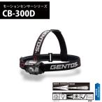 ジェントス ヘッドライト CB-300D LEDライト エネループ使用可能