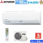 三菱重工 ルームエアコン 主に 10畳用 ビーバーエアコン SRK2825S-W 2.8kw Sシリーズ 取り付け標準工事費込み 単相100V SRK2825SW ファインスノー MITSUBISHI