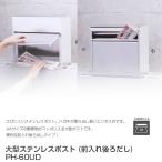 ショッピングポスト 代金引換不可  大型ステンレスポスト PH-60UD  郵便ポスト 壁付け 郵便受け おしゃれ