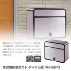代金引換不可 家庭用郵便ポスト ダイヤル錠 PH-58PD 郵便ポスト 壁付け 郵便受け おしゃれ