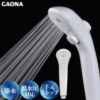 GAONA ガオナ 節水 低水圧ストップシャワーヘッド 節水30％ 低水圧対応 GA-FC011 日本製