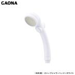 ガオナ 赤札見つけ KVK用 ストップシャワーヘッド ホワイト きもちいい ストップ 節水 低水圧対応 工具不要 簡単取付 Ｍ22X2.0 GA-FC033 日本製 GAONA カクダイ