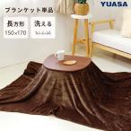ユアサプライムス ちいさなこたつブランケット 170×150cm 対応機種 ラテ530F マカロ545F 薄掛け こたつ布団 KMF-FB1570G(BR)洗濯機で洗える ウォッシャブル